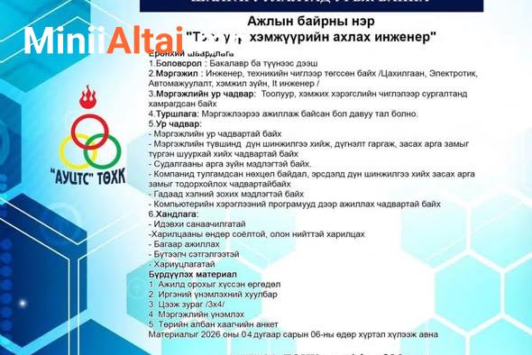 НЭЭЛТТЭЙ АЖЛЫН БАЙРНЫ ЗАР