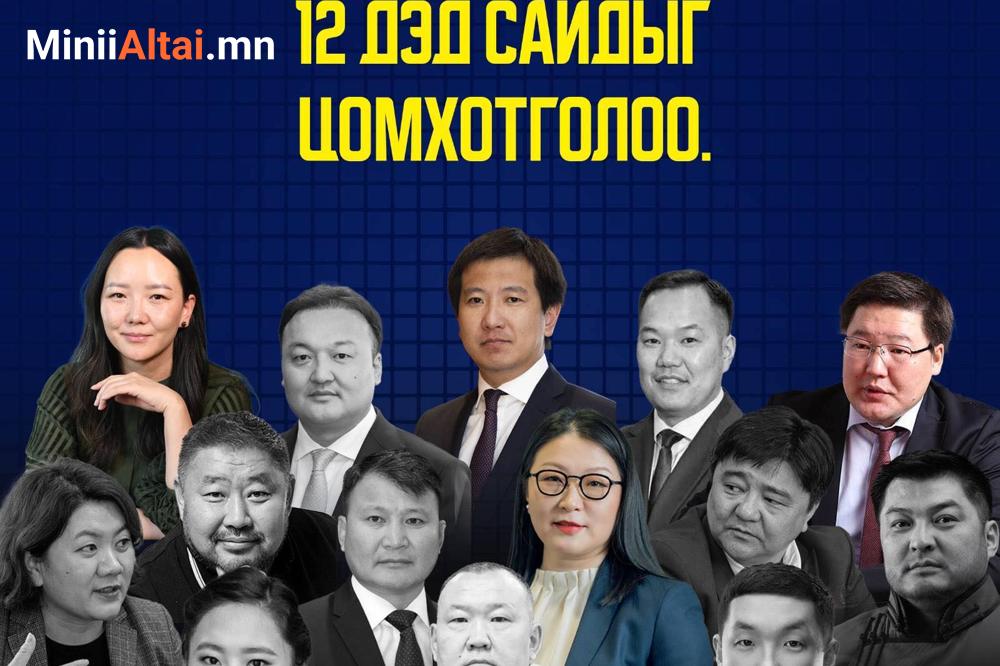 Н.УЧРАЛЫН Засгийн газар 12 дэд сайдыг цомхотголоо