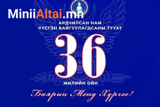 Та бүхэндээ Ардчилсан нам үүсгэн байгуулагдсаны түүхт 36 жилийн ойн баярын мэндийг өргөн дэвшүүлье.