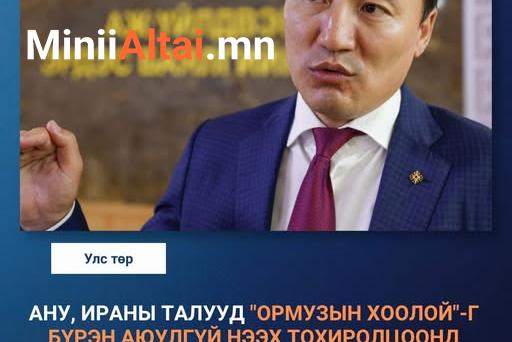 АҮЭБ-ын сайд Г.ДАМДИННЯМ: АНУ, Ираны талууд "ОРМУЗЫН ХООЛОЙ"-г бүрэн аюулгүй нээх тохиролцоонд хүрч чадсан учир түүхий нефтийн үнэ бууж эхэлсэн тун сайн мэдээ байна.