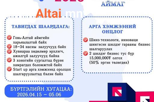 “СТАРТАП-2026” САНХҮҮГИЙН ДЭМЖЛЭГ ОЛГОХ АРГА ХЭМЖЭЭНИЙ БҮРТГЭЛ ЭХЭЛЛЭЭ