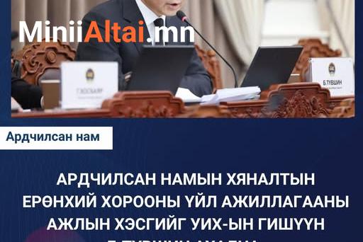 Ардчилсан намын Улс төрийн зөвлөлийн хуралдаанаар Хяналтын ерөнхий хорооны үйл ажиллагааны ажлын хэсгийг УИХ-ын гишүүн Б.Түвшингээр аялуулахаар шийдвэрлэлээ.