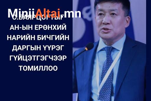 С.Баярцогтыг АН-ын Ерөнхий нарийн бичгийн даргын үүрэг гүйцэтгэгчээр томиллоо