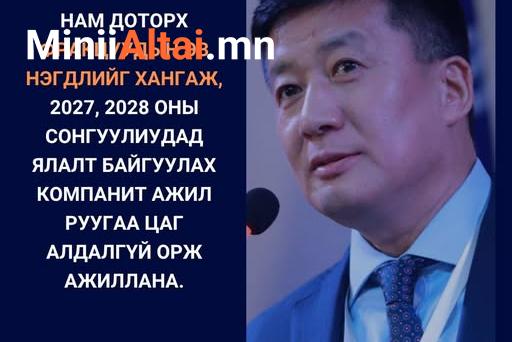 С.БАЯРЦОГТ: НАМ ДОТОРХ ФРАКЦУУДЫН ЭВ НЭГДЛИЙГ ХАНГАЖ, 2027, 2028 ОНЫ СОНГУУЛИУДАД ЯЛАЛТ БАЙГУУЛАХ КОМПАНИТ АЖИЛ РУУГАА ЦАГ АЛДАЛГҮЙ ОРЖ АЖИЛЛАНА.