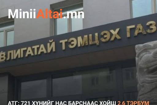 АТГ: 721 хүнийг нас барснаас хойш 2,6 тэрбум төгрөгийн тэтгэвэр үндэслэлгүйгээр олгогдсоныг илрүүллээ