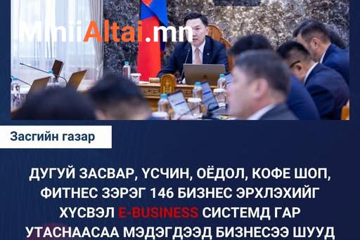 ЗАСГИЙН ГАЗАР:  Дугуй засвар, үсчин, оёдол, кофе шоп, фитнес зэрэг 146 бизнес эрхлэхийг хүсвэл E-business системд гар утаснаасаа мэдэгдээд бизнесээ шууд эхлүүлэх боломжтой боллоо
