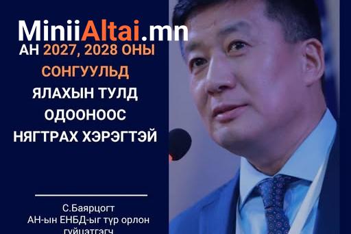АН-ын ЕНБД-ын үүргийг түр орлон гүйцэтгэгч С.БАЯРЦОГТ: Ардчилсан нам 2027, 2028 оны сонгуульд ялахын тулд одооноос нягтрах хэрэгтэй