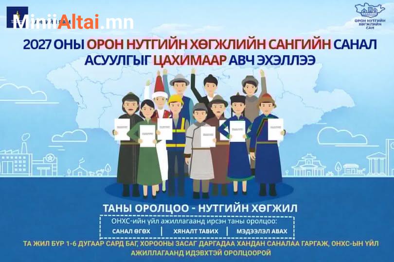 ИРГЭН ТА 2027 ОНД ОНХС-ИЙН САНХҮҮЖИЛТЭЭР ХЭРЭГЖҮҮЛЭХ ТӨСӨЛД САНАЛАА ИЛГЭЭГЭЭРЭЙ.