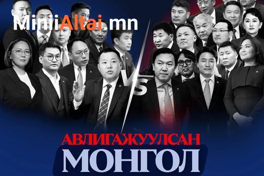 Энэ долоо хоногийн УИХ-ын асуулгын цагаар \2026.04.24\ "Авлигажуулсан Монгол" сэдвийн хүрээнд сөрөг хүчний гишүүдийн төлөөлөл Ерөнхий сайдаас асуулт асууж мэтгэлцэнэ