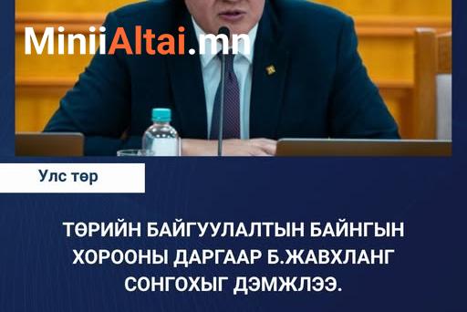 Төрийн байгуулалтын байнгын хорооны даргаар Сангийн сайд асан Б.Жавхланг сонгохыг дэмжсэнийг маргаашийн чуулганы хуралдаанд танилцуулна