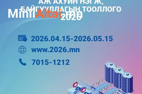 АЖ АХУЙН НЭГЖ, БАЙГУУЛЛАГЫН ТООЛЛОГОД ХЭРХЭН ХАМРАГДАХ ЗААВАР ХҮРГЭЖ БАЙНА.