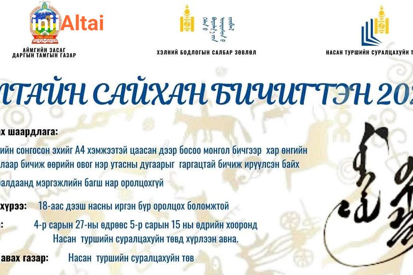 АЛТАЙН САЙХАН БИЧИГТЭН 2026 УРАЛДААН ЗАРЛАГДЛАА