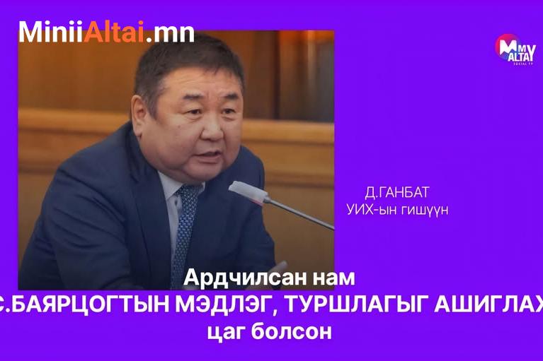 Д.ГАНБАТ: Ардчилсан намыг ялагдсан 10 жилд С.БАЯРЦОГТ дарга дандаа гадна байсан. Одоо түүний МЭДЛЭГ, ТУРШЛАГЫГ АШИГЛАХ цаг болсон Дашдондогийн Ганбат Ардчилсан Намын Бүлэг