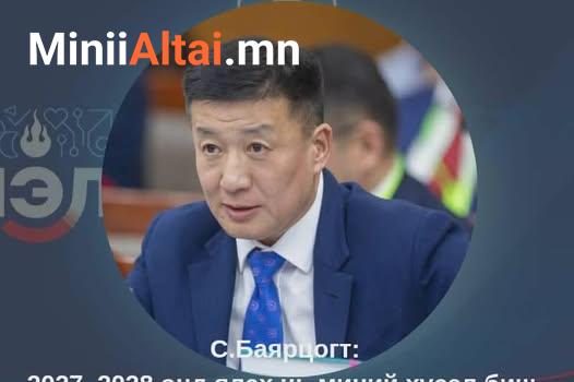 С.Баярцогт: 2027, 2028 онд ялах нь миний хүсэл биш, Монголчуудын захиалга, хүсэл зориг
