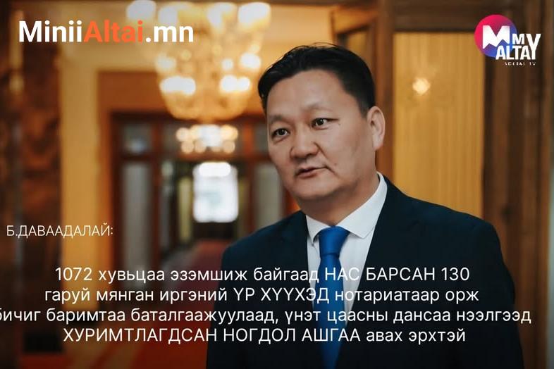 Б.Даваадалай: 1072 хувьцаа эзэмшиж байгаад НАС БАРСАН 130 гаруй мянган иргэний ҮР ХҮҮХЭД нотариатаар орж бичиг баримтаа баталгаажуулаад, үнэт цаасны дансаа нээлгээд ХУРИМТЛАГДСАН НОГДОЛ АШГАА авах эрхтэй
