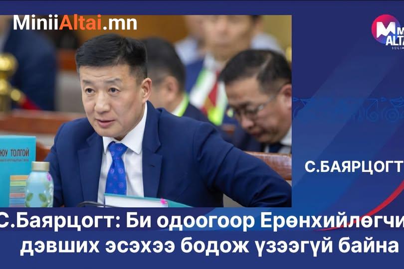 С.Баярцогт: Би одоогоор Ерөнхийлөгчид дэвших эсэхээ бодож үзээгүй байна
