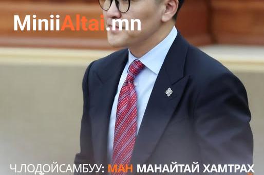 Ч.Лодойсамбуу: МАН манайтай хамтрах тухай биш бид засаглаж чадахгүй байна гээд үнэнээ хэлээд АН-д Засгаа өгөх ёстой.