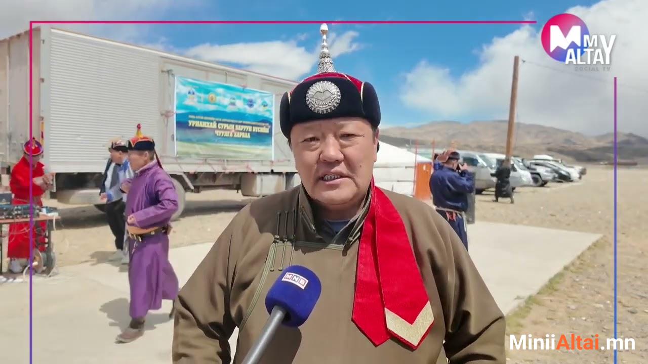 Урианхай сурын Баруун бүсийн чуулга харваа Говь-Алтай аймгийн Засаг дарга Г.Чинбатын ивээл дор зохион байгуулагдаж буй Урианхай сурын Баруун бүсийн чуулга харваа өнөөдөр Бугат сумд ёслол төгөлдөр эхэллээ.